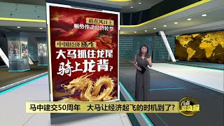 适逢马中建交50周年  大马能顺势推动经济转型？| 八点最热报 06/05/2024