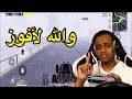 البحث عن أول فوز بالموسم الحادي عشر PUBG MOBILE 