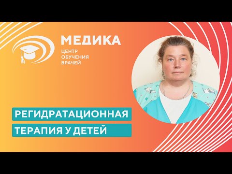 Бехтерева Мария Константиновна о регидратационной терапии у детей