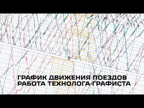 График движения поездов/работа технолога графиста