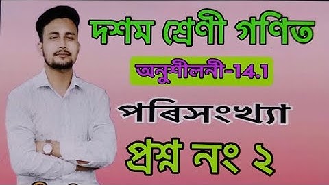 Class 10 Maths Ex-14.1 Question No 2 Solution in Assamese/ পৰিসংখ্যা/ Statistics
