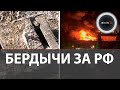 Бердычи под контролем армии РФ | Прилет ОТРК Искандер по штабу ВСУ в Одессе | Поставки НАТО сожгли