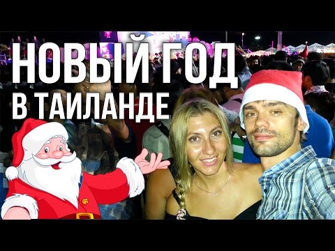 Как отмечают Новый год в Тайланде