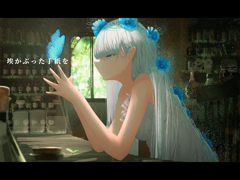 埃かぶった手紙を/feat.初音ミク