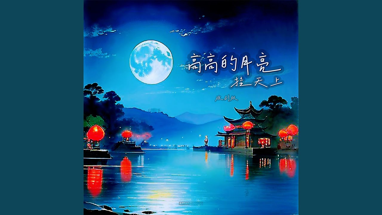 Sleduj 高高的月亮挂天上 na YouTube