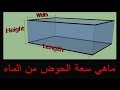 حساب حجم الحوض من اللترات