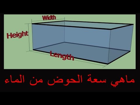 فيديو: كيفية حساب الحجم باللترات