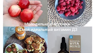 Влог)))Нашла свой идеальный витамин Д3)))