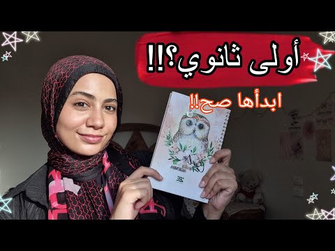 أهم نصايح كنت أتمنى اسمعها في أولى ثانوي من طالبة طب بشري نصايح الأخت الكبيرة