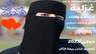 حصرياً2023 || غزلية من كثر حبه صرت أحلم بلا نوم || كلمات واداء || الفنان سليمان العمري