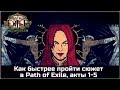 Рекомендации по прохождению сюжета Path of Exile, акты 1-5