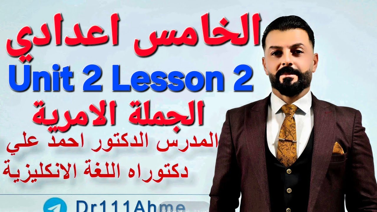 الجملة الامرية انكليزي خامس اعدادي الوحدة الثانية الدرس الثاني    imperative sentence