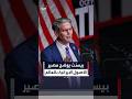 وزير الخزانة الأميركي: نلاحق الأصول الإيرانية في أنحاء العالم" #العربية #news