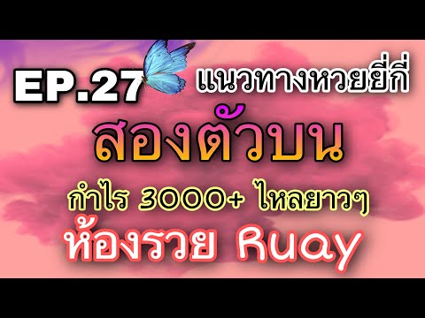 วินบน สองตัวบน หวยวันนี้ เว็บรวยRuay คิดง่าย ได้ถอนแน่นนอน สูตรไหลดีมาก |EP.27