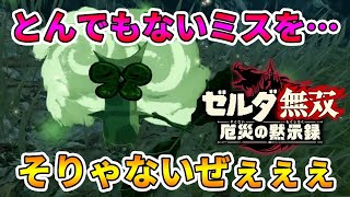 ゼルダ無双 コログの実を1番入手出来るクエストでとんでもないミスをしてしまうw 実況プレイ 厄災の黙示録 28 Nintendo Switch Youtube ゼルダ無双 コログの実を1番入手出来るクエストでとんでもないミスをしてしまうw 実況プレイ 厄災の黙示録 28 Nintendo Switch Youtube