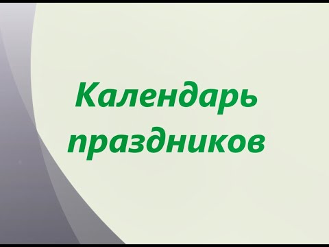 Календарь праздников