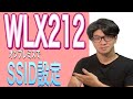 【実践講座】オンプレミスでWLX212にSSIDを設定