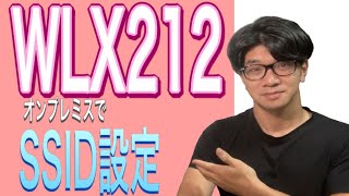 【実践講座】オンプレミスでWLX212にSSIDを設定