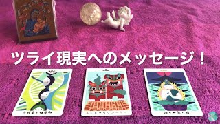 光の存在からのメッセージ💗辛い現実がどんな未来に繋がっているのか？✨今起きていることの意味とこの先の未来✨