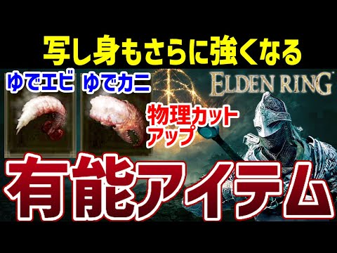ELDEN RING】物理カット率を上げる有能アイテム ゆでエビゆでカニ入手
