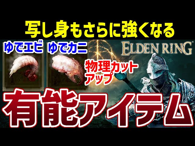 ELDEN RING】物理カット率を上げる有能アイテム ゆでエビゆでカニ入手