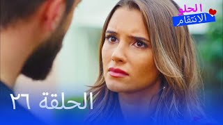 الانتقام الحلو الحلقة 26 - Tatlı İntikam