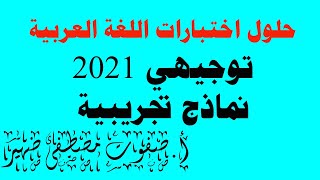 نماذج امتحانات اللغة العربية توجيهي 2021 حلول اختبارات اللغة العربية توجيهي 2021 نماذج تجريبية