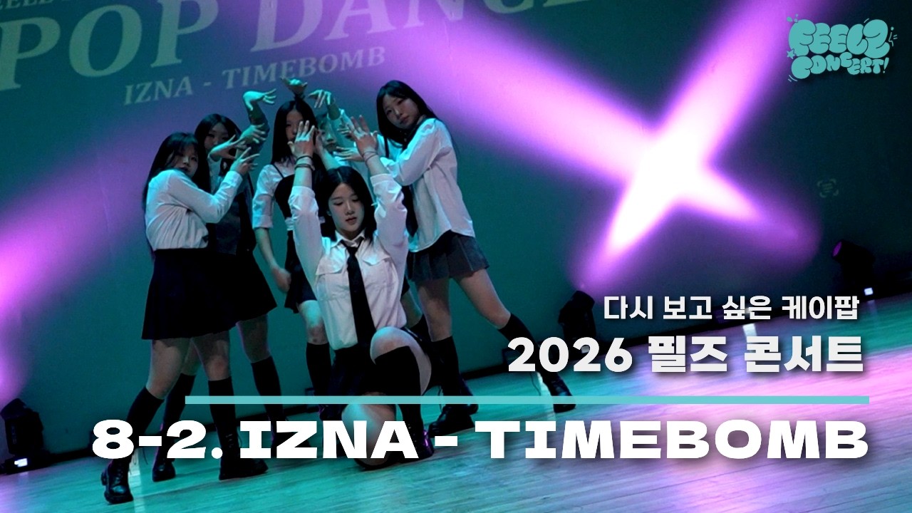 [2026 FEELZ CONCERT] 8-2. 다시 보고 싶은 케이팝 'IZNA - TIMEBOMB' DANCE COVER ‪@FEELZDANCE