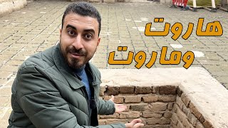 سحر هاروت وماروت في بابل بالعراق