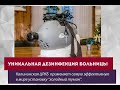 УНИКАЛЬНАЯ ДЕЗИНФЕКЦИЯ БОЛЬНИЦЫ. Дезинфекция в КЦРКБ, Тверь