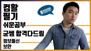 컴활 1,2급 필기🔥1과목 :: 21강_정보통신 보안 핵심요약 기출문제 풀이💯(컴퓨터 범죄, 위협 유형, 프록시 서버, 암호화 기법)👨‍💻[균쌤]