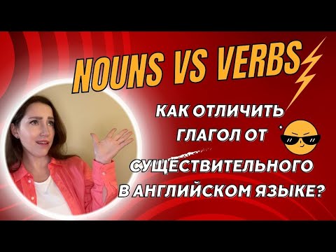 Nouns VS Verbs| Kак отличать глаголы от существительных в английском языке