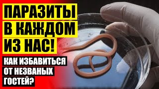 ТАБЛЕТКИ ОТ ГЛИСТОВ У ВЗРОСЛОГО ОТЗЫВЫ ❌ КАК УЗНАТЬ ЧТО ГЛИСТЫ ВЫХОДЯТ 🔵