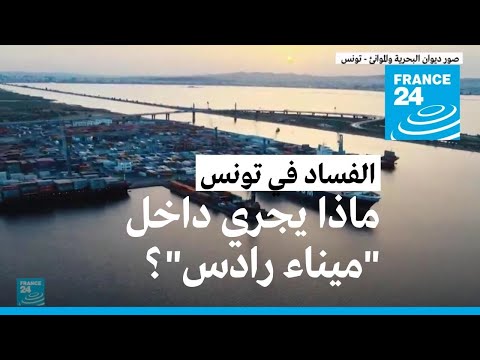 فيديو: هل تونس ميناء؟