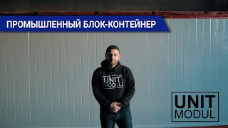 Промышленный  блок-контейнер от компании ЮнитМодуль