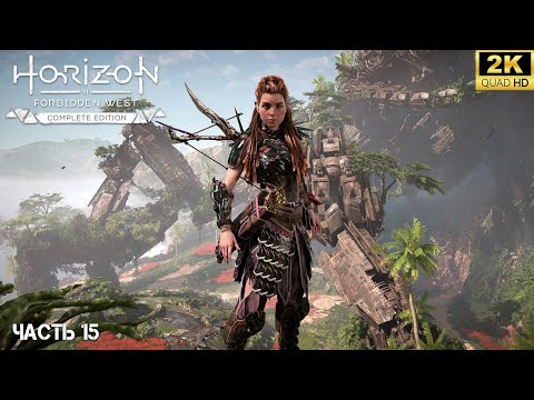 Видео: Horizon Forbidden West: Complete Edition ➤ Продолжение приключений ‎Элой на PC [2024] ➤ 15