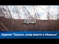 Хорошо, когда вместе в общенье | Караоке с голосом | Христианские песни | Гимны надежды  | АСД