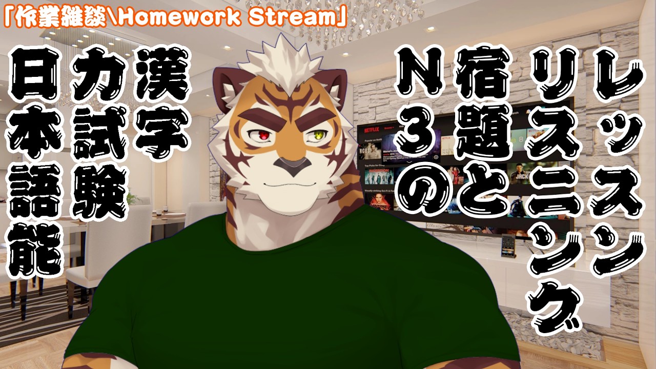 【作業配信/Work Stream】先週日本語の授業をサボった!早く宿題を終わらせるよ!#18【西河 キャニー/JP & MY】