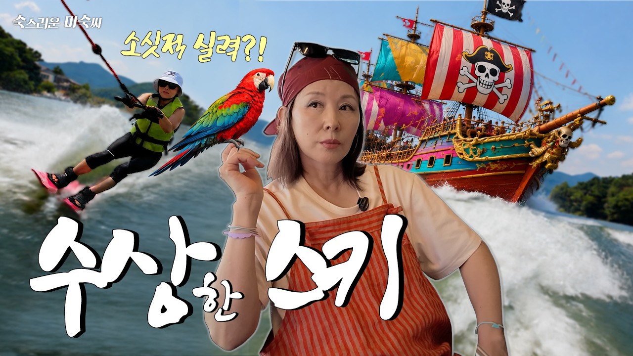 물 만난 미숙씨🌊 몇십 년 만에 수상스키 도전!! (캡틴 미숙 출항🏴‍☠️)