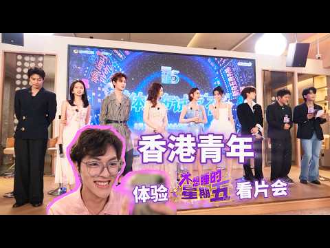香港青年体验芒果台综艺看片会 新鲜又刺激