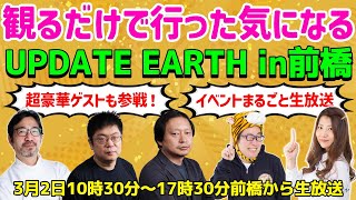 観るだけで行った気になれる！「UPDATE EARTH in前橋」まるごと生放送