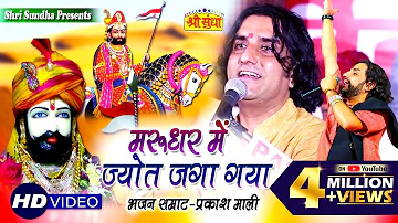 Prakash Mali Hit Bhajan 2018 | Marudhar Mein Jyot | Baba Ramdevji Bhajan | Rajasthani Famous Song