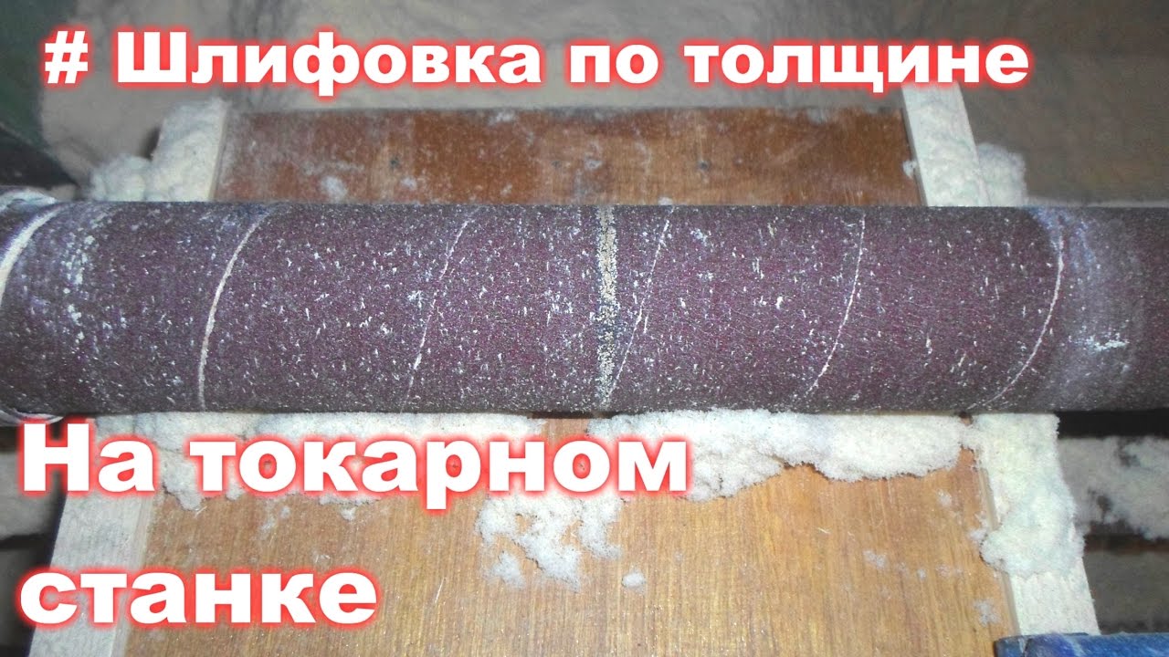 #Шлифовка по толщине на токарнике, своими руками.