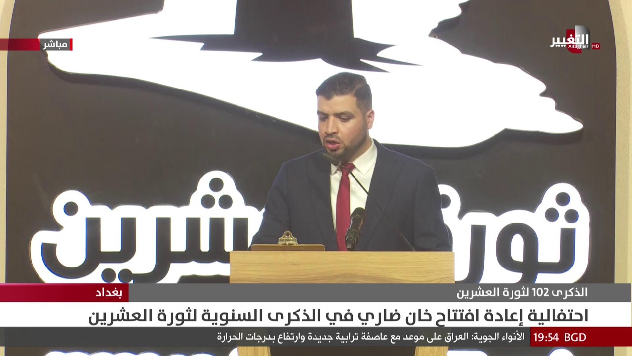 احتفالية اعادة افتتاح خان ضاري في الذكرى السنوية لثورة العشرين