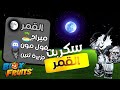 شرح اقوى سكربت في بلوكس حاليا سكربت القمر جزيرة الماقما فول مون ميراج Bloxfruits شرح اقوى سكربت في بلوكس حاليا سكربت القمر جزيرة الماقما فول مون ميراج Bloxfruits