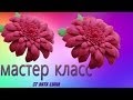 Мастер классс цветка из фоамирана.(Георгин)