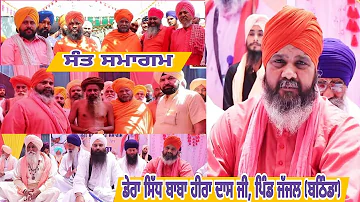 🔴Highlights ll Dera Sidh Baba Hira Dass Ji, Pind Jajjal ll Mhant Giyan Dass Ji ll 2024