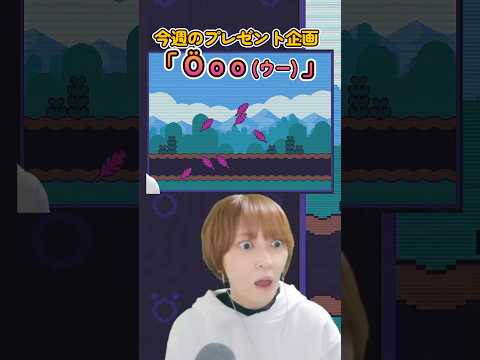爆弾の悪魔！？いや、爆弾の芋虫！ #プレゼント企画！#Öoo #インディーゲーム ＃ゲーム実況  #もずとはゃにぇ #shorts