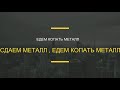 СДАЛ МЕТАЛЛ ПОЕХАЛ КОПАТЬ ИСКАТЬ МЕТАЛЛ