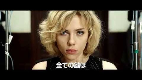 映画『LUCY/ルーシー』予告編